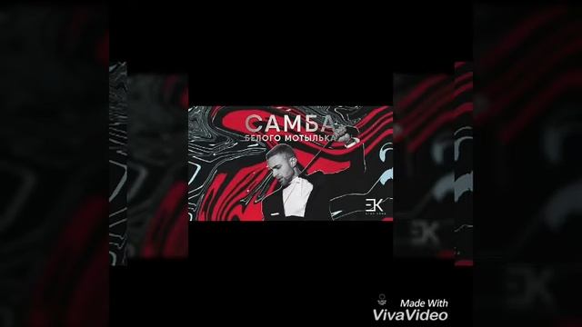 Егор Крид ,,САМБА БЕЛОГО МОТЫЛЬКА,, смотреть онлайн