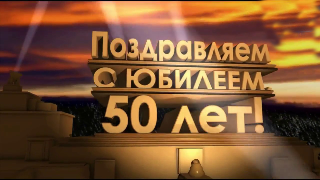Слайд шоу для мужчины на 50 лет в подарок от родственников смотреть онлайн