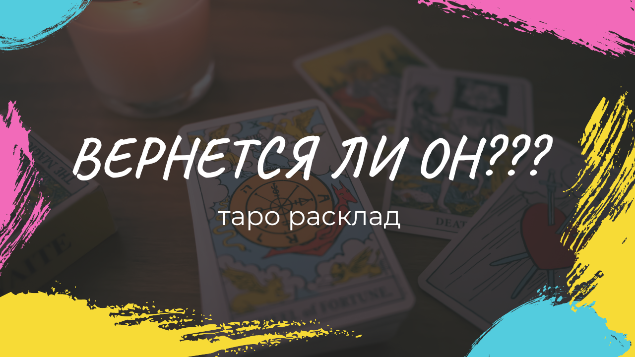 ❤️ Вернётся ли он??? 💔Таро расклад с вариантами смотреть онлайн