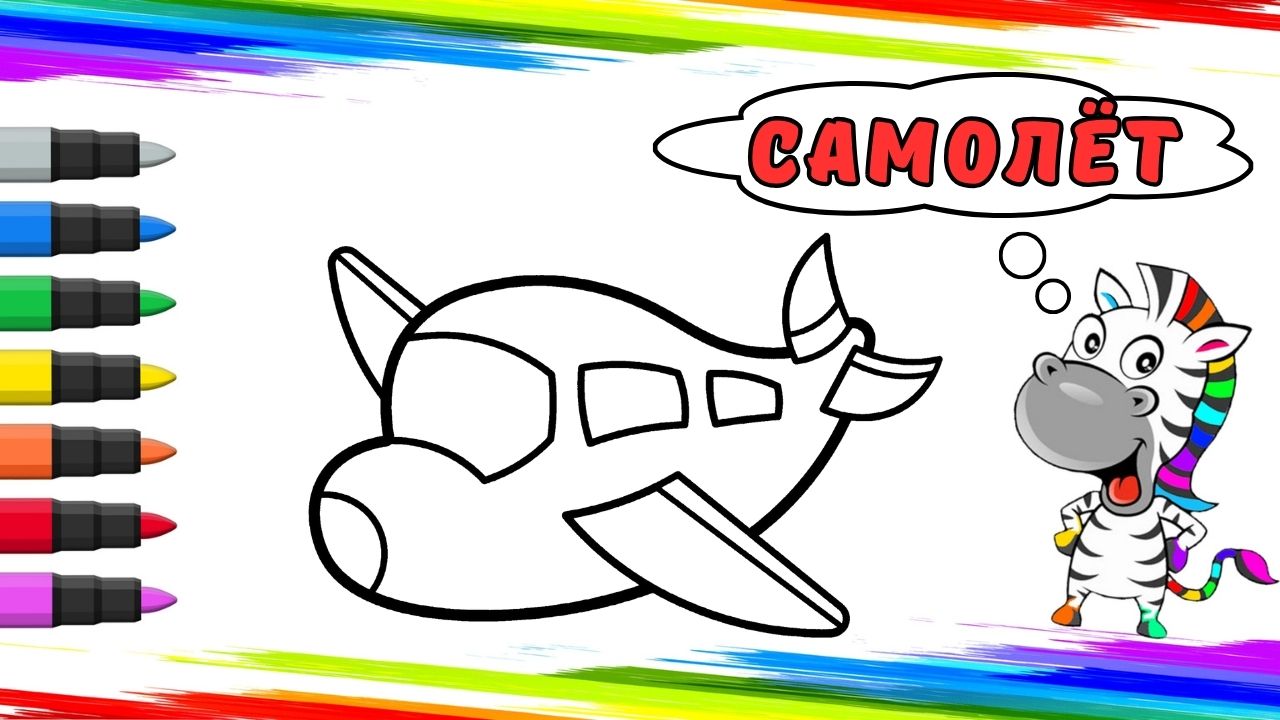Рисуем Самолет Вместе смотреть онлайн