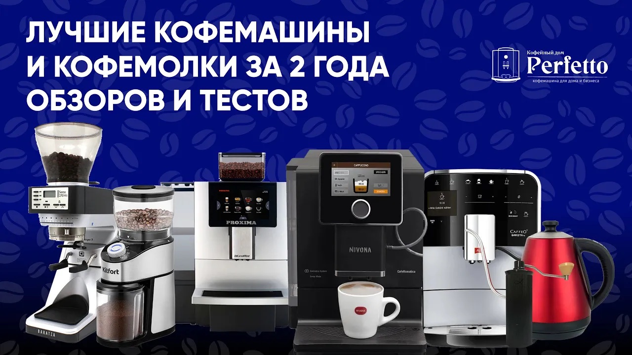 Лучшие кофемашины и кофемолки за 2 года тестов и обзоров. Самое интересное за 2018-2020 годы. смотреть онлайн