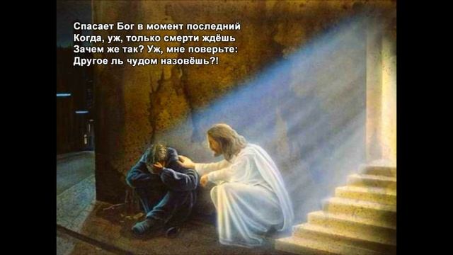 Стихи Черкашин Дмитрий - Спасает Бог смотреть онлайн