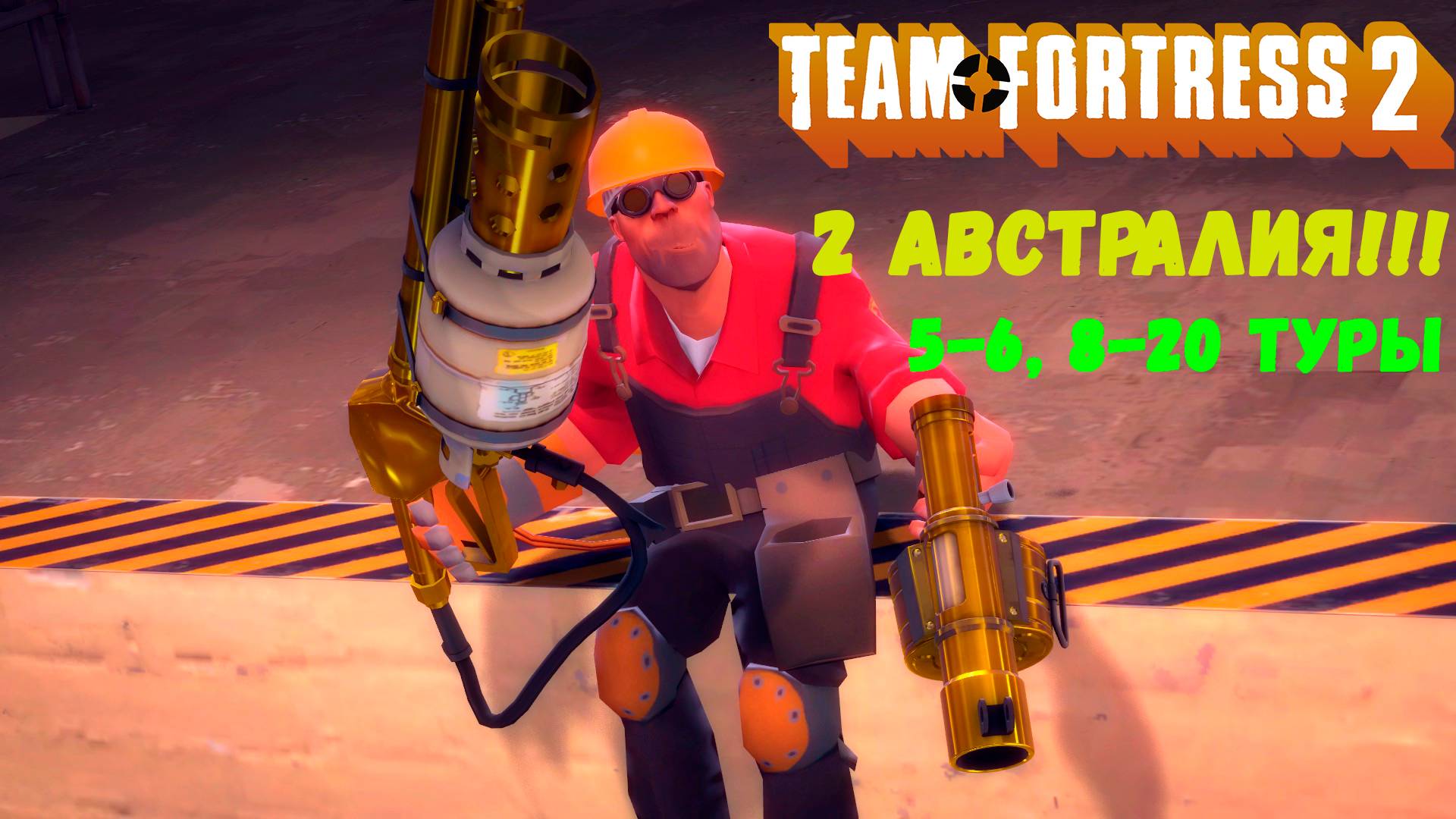 TF2 5-6,8-20 Туры) #TeamFortress2
