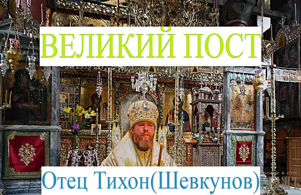 Цель Великого Поста-Отец Тихон(Шевкунов)