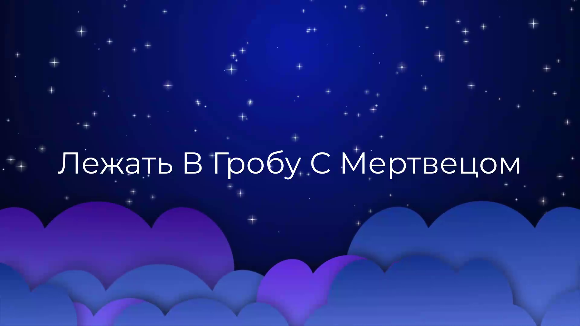 К чему снится Лежать В Гробу С Мертвецом ? смотреть онлайн
