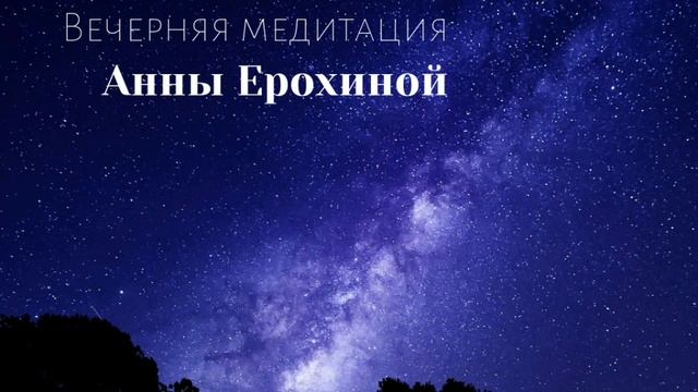 Вечерняя медитация смотреть онлайн