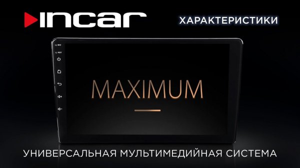 Incar MAXIMUM - Характеристики