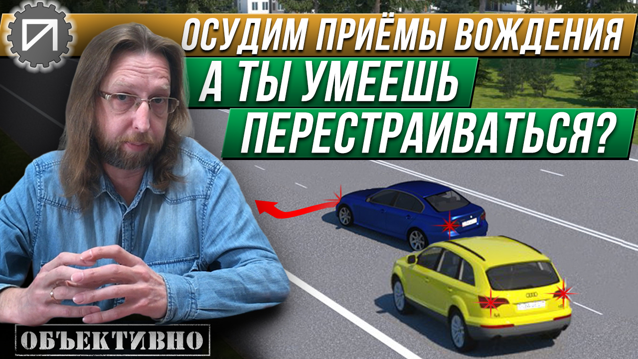 Перестраиваемся с умом. Осудим приёмы вождения смотреть онлайн