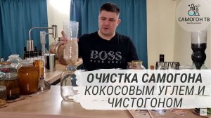 Секреты самогонщика. Очистка самогона кокосовым углем и Чистогоном