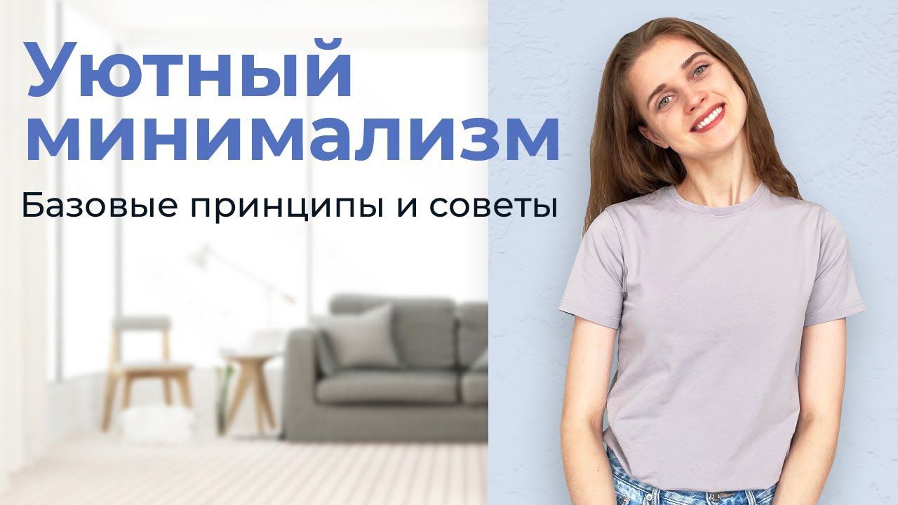 МИНИМАЛИЗМ в интерьере: как избавиться от «визуального шума»? смотреть онлайн