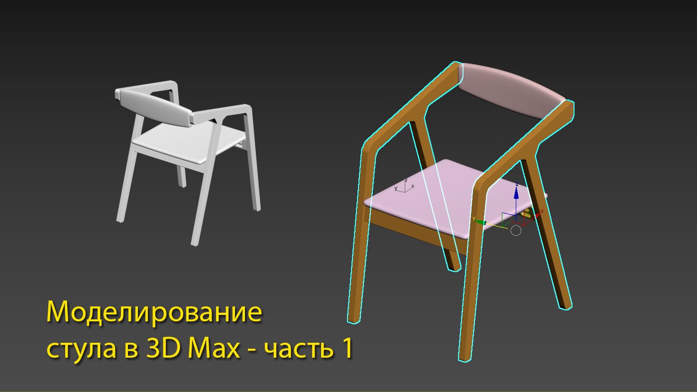 Моделирование стула в 3D max - чать 1. Каркас смотреть онлайн