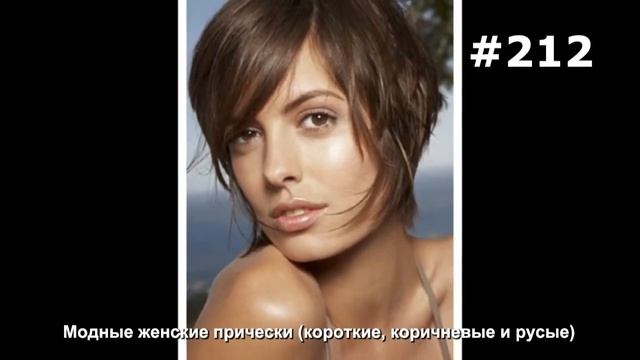 #212. Модные женские прически (короткие, коричневые и русые) смотреть онлайн