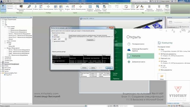 Vysotskiy consulting - Видеокурс Autodesk Revit MEP - 11.13 Выгрузка в Microsoft Excel смотреть онлайн
