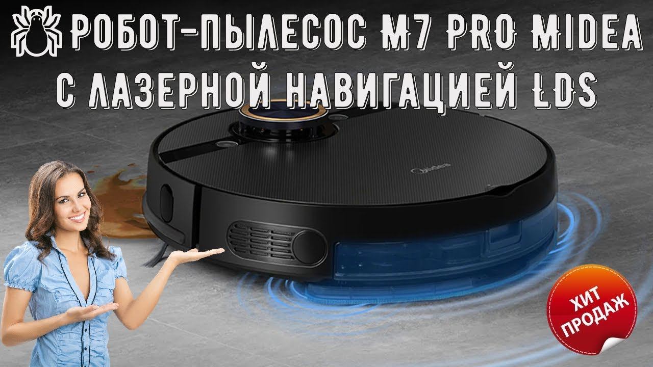 Робот пылесос M7 PRO Midea с лазерной навигацией LDS 5 го поколения смотреть онлайн