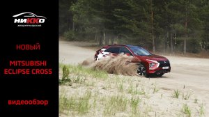 Eclipse cross Никко Mitsubishi Обзор Эклипс Кросс
