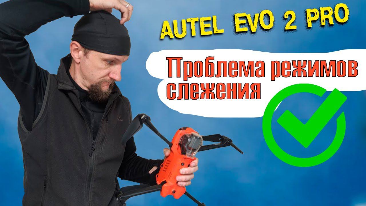 Дрон Autel Evo 2 Pro и проверка новой прошивки с новым Autel Explorer | Чиним режимы слежения.