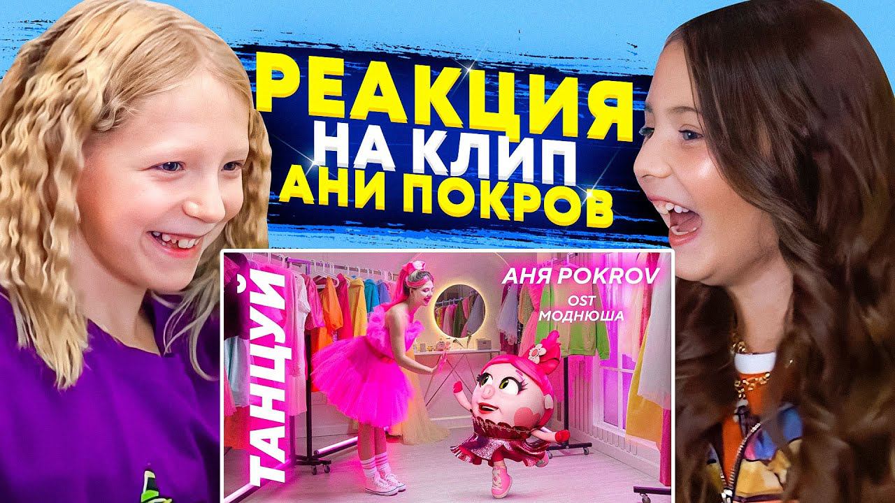 НЕОЖИДАННЫЙ СЮРПРИЗ МИЛАНЕ! РЕАКЦИЯ НА НОВЫЙ КЛИП АНИ ПОКРОВ и СМЕШАРИКОВ! смотреть онлайн