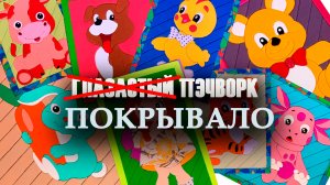 НЕ Глазастый пэчворк: #Покрывало