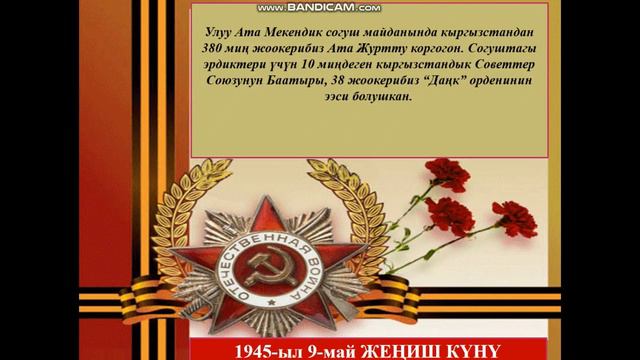 Жеңиштин 75 жылдыгына арналган тарбиялык сабак смотреть онлайн