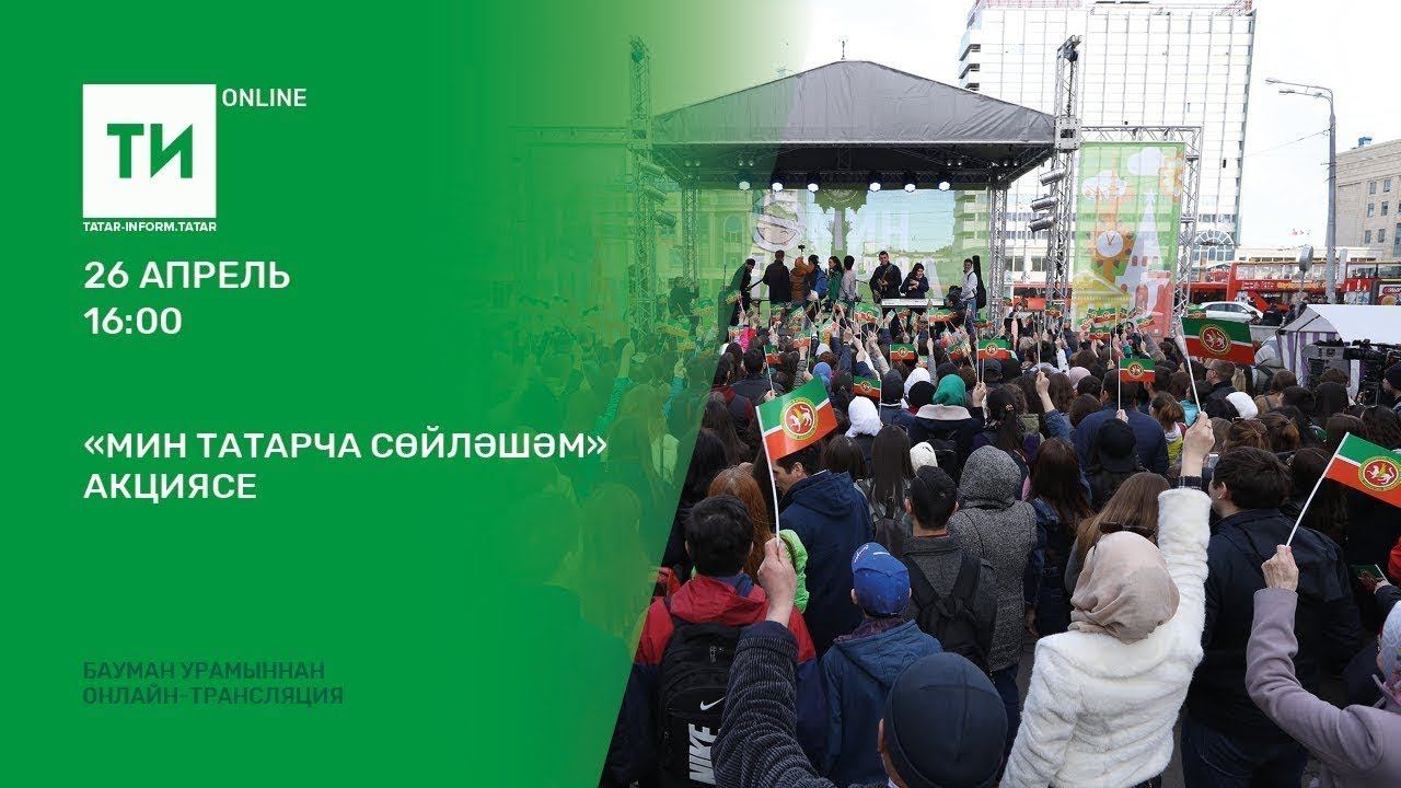 "Мин татарча сөйләшәм" акциясе смотреть онлайн