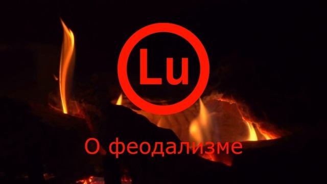 О феодализме | Utilities #11 смотреть онлайн