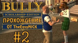 Bully. Scholarship Edition. Прохождение. #2. Герой ботаников.
