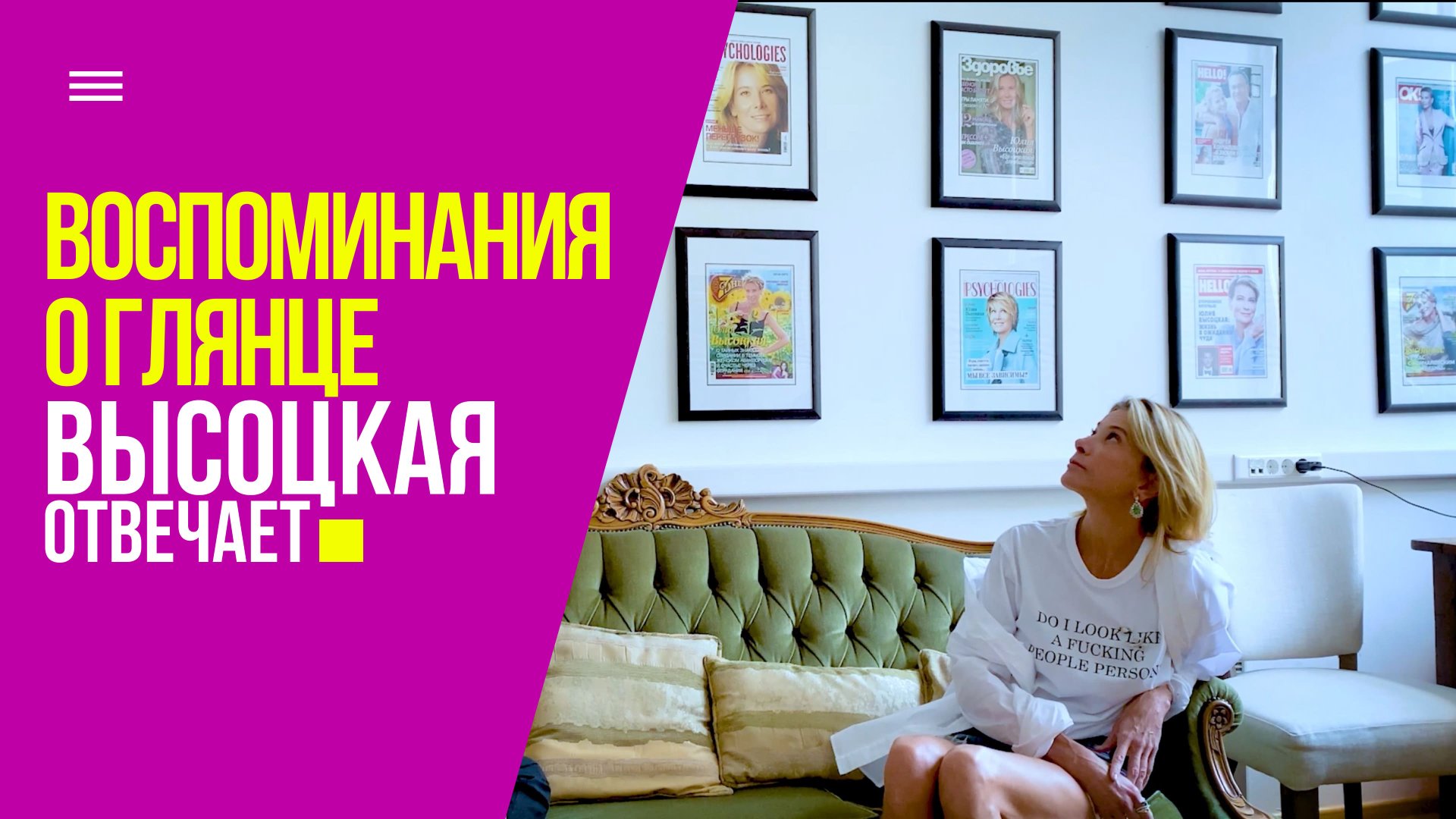 Воспоминания о глянце и влияние астрологии на жизнь | «Высоцкая отвечает» №71 (18+) смотреть онлайн