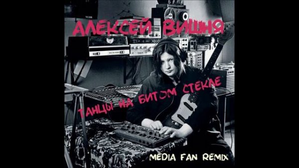 Алексей Вишня Танцы на битом стекле Media Fan remix