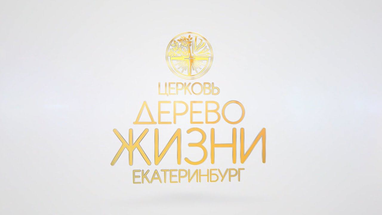 Церковь "Дерево Жизни" - Место Божьей Любви смотреть онлайн