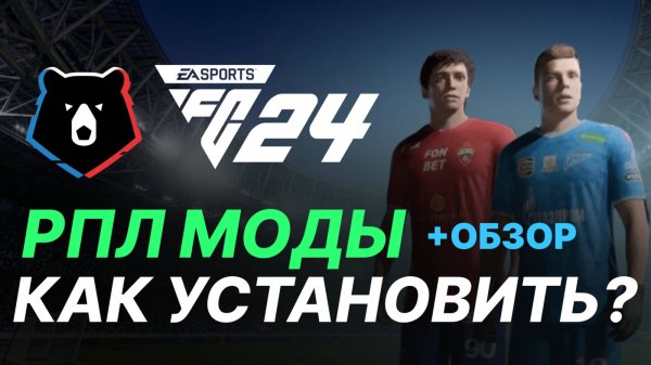 РПЛ МОД для FC 24 - FIFA 25,24,23 | Как установить МОД РПЛ? +ОБЗОР МОДА