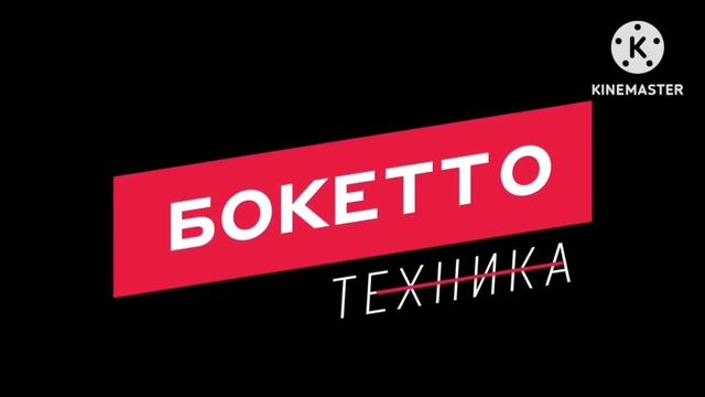 Заставка Бокетто с эффектами Screensaver Boketto with effects смотреть онлайн