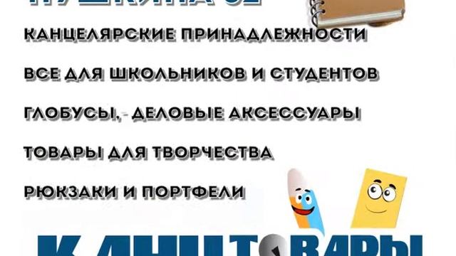 Ролик "Канцелярские товары на Пушкина 32" (Уссурийск) смотреть онлайн