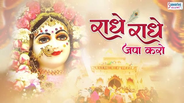 राधे राधे जपा करो कृष्ण नाम रस पिया करो | Radhe Radhe Japa Karo | Mridul Krishna Shastri Ji Bhajans