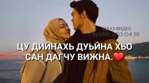 Сан безам бу хьуна шовданал ц1ена ❤