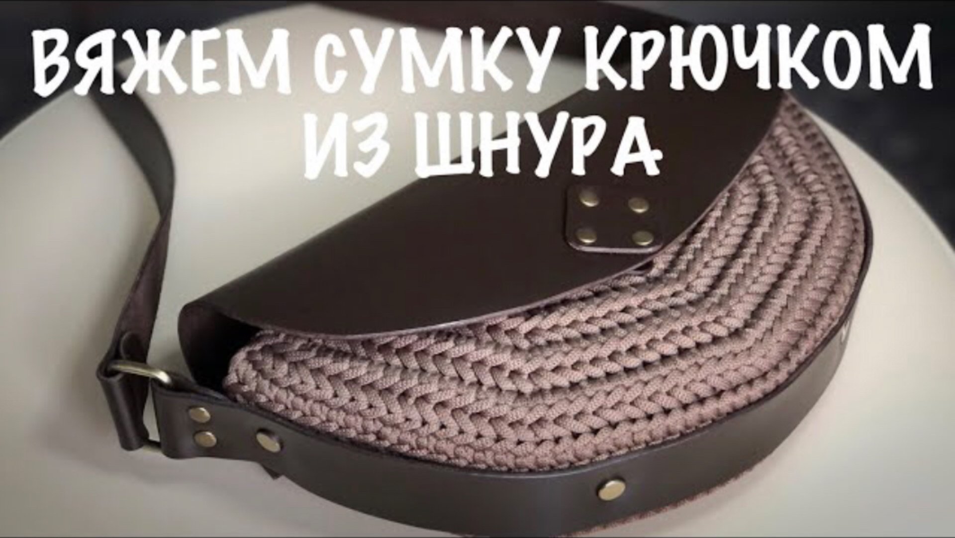 Вязаная сумка из шнура. Сумка крючком. Интересный узор крючком. смотреть онлайн
