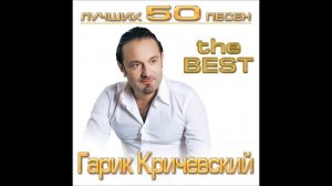Гарик Кричевский - Осенний вечер | ШАНСОН