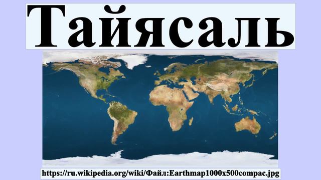 Тайясаль смотреть онлайн