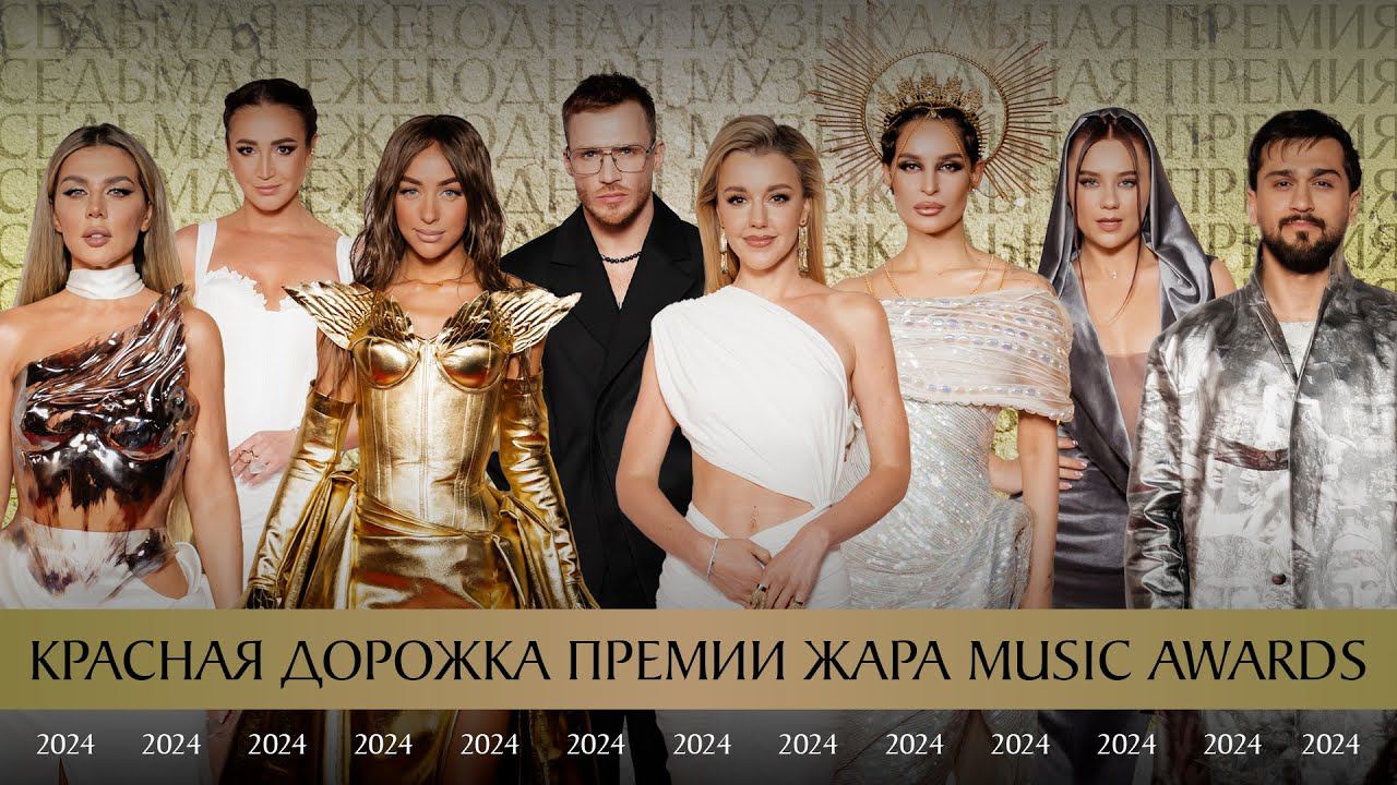 Красная дорожка премии Жара Music Awards 2024 /// Ведущие: Костя BRAVO и Алена Белая смотреть онлайн