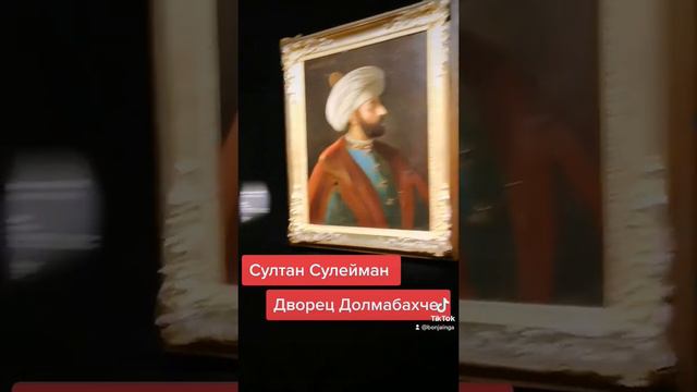 #оригинал #картины #султан #сулейман #дворец #топкапы#ВВ#великолепныйвек#стамбул смотреть онлайн