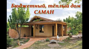 Бюджетный, тёплый дом. САМАН