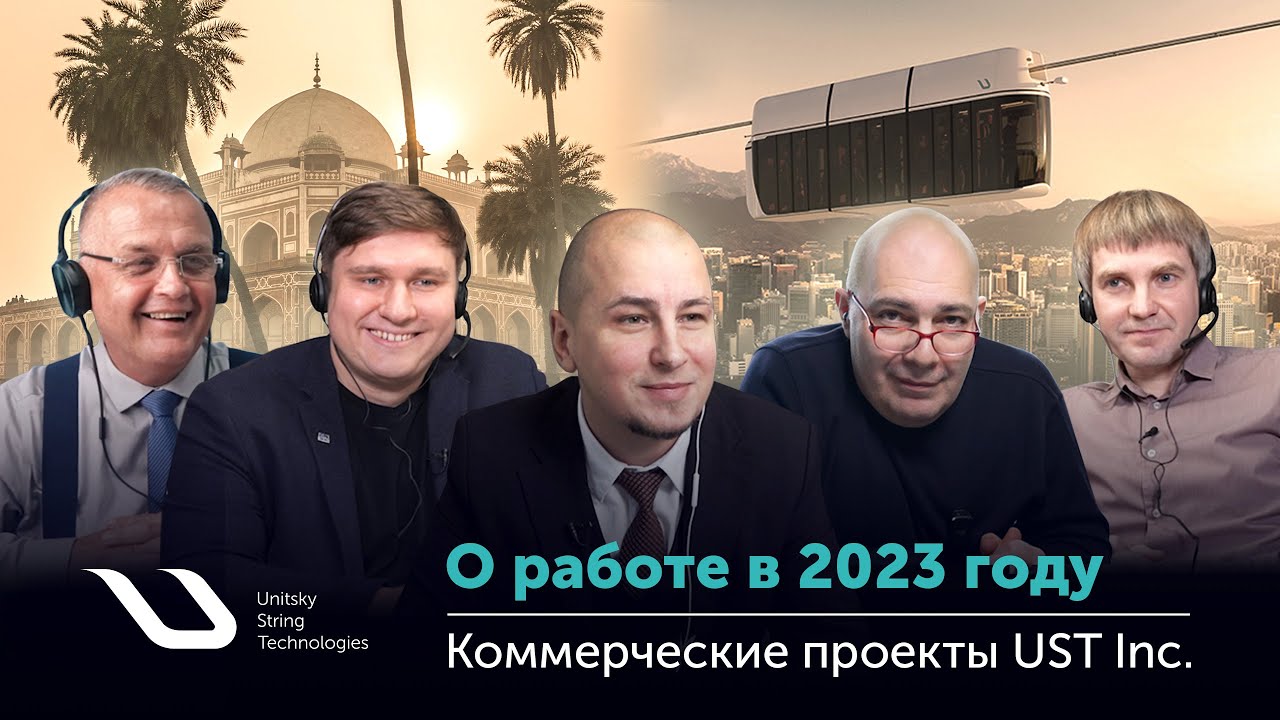 Коммерческие проекты UST Inc.
