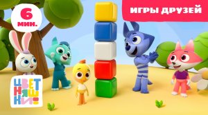 Цветняшки - Игры друзей - Сборник - Развивающий мультик для малышей