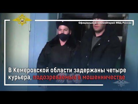 Ирина Волк: В Кемеровской области задержаны четыре курьера, подозреваемые в мошенничестве смотреть онлайн