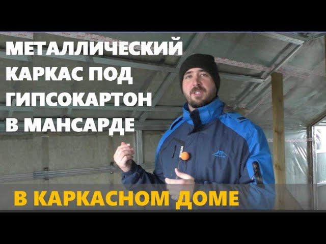Металлокаркас для гипсокартона. ГКЛ в каркасном доме смотреть онлайн
