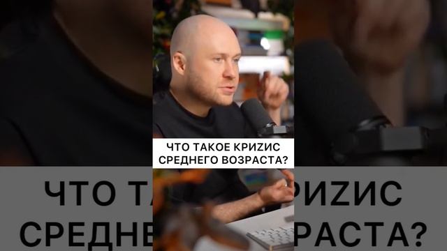 ЧТО ТАКОЕ КРИЗИС СРЕДНЕГО ВОЗРАСТА? смотреть онлайн