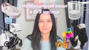 Мои самые необходимые вещи для новорожденного 0-3 месяца