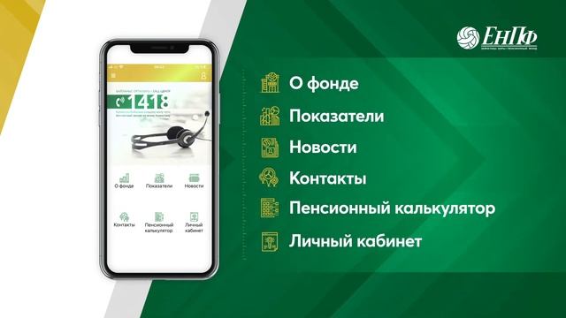 Пенсионный фонд в мобильном телефоне | EНПФ | 2020 смотреть онлайн
