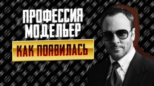 Профессия Модельер и как она появилась