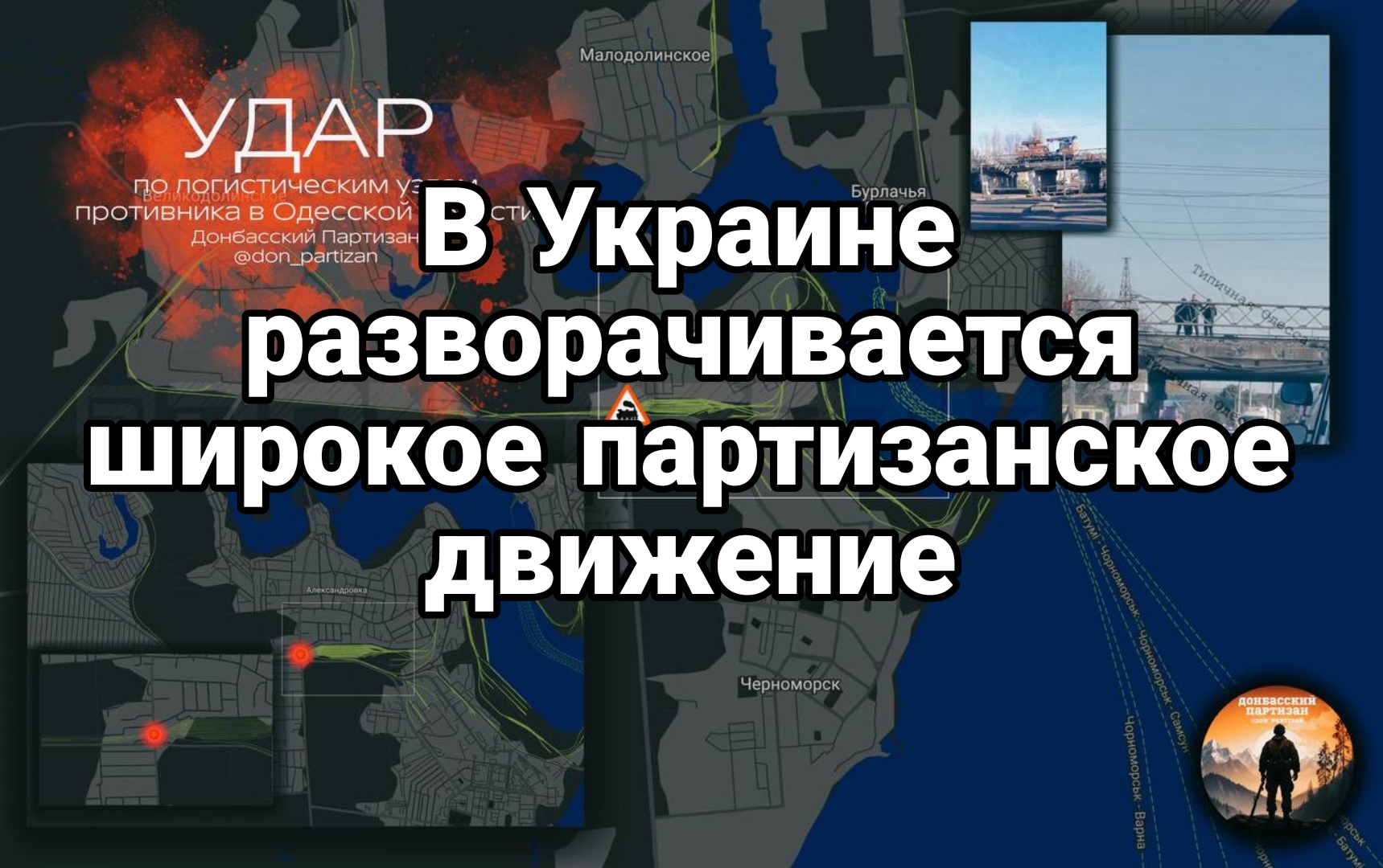 Глубокий инсайд В Украине разворачивается широкое партизанское движение