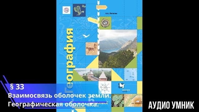 § 33. Взаимосвязь оболочек земли. Географическая оболочка